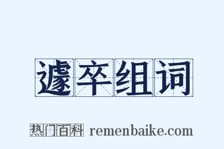 遽卒组词是什么意思的图片